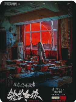 《东京恐怖故事铃兰女校》剧本杀