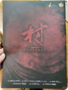 新本测评|民间恐怖故事·村