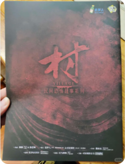 《民间恐怖故事·村》剧本杀