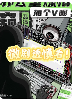 《加个V呗：办公室炼情》剧本杀