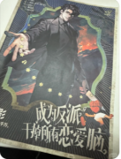 新本教程|成为反派干掉所有恋爱脑
