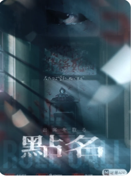 点名剧本杀复盘