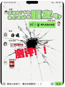 《互相看了手机我们还能做朋友吗》剧本杀