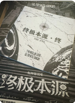 《终极本源》剧本杀