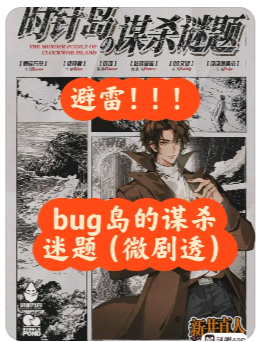《时针岛的谋杀谜题》剧本杀