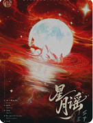 《星月谣》剧本杀复盘教程：机制规则/线索任务