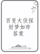 <b>《好梦如昨》百变大侦探</b>