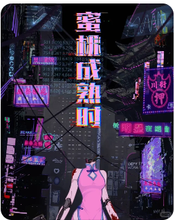 《蜜桃成熟时》剧本杀