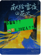 献给雪夜的花火