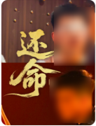 《还命》