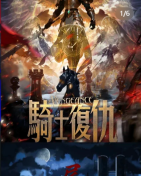 骑士复仇剧本杀复盘