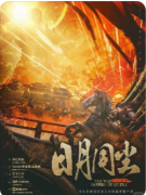 <b>《日月同尘》</b>