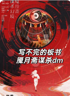 魇月斋谋杀幻境剧本杀复盘