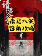 《请君入瓮》剧本杀复盘攻略指南：