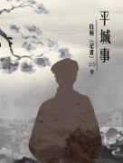 <b>《平城事》</b>