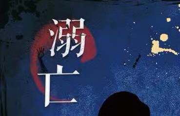 溺亡剧本杀复盘