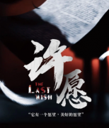 <b>《许愿》</b>