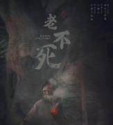 <b>【老不死】</b>