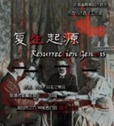 <b>《复生起源》</b>