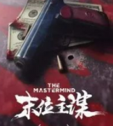 <b>《末位主谋》</b>