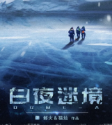 <b>《白夜迷境》</b>