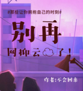 <b>《别再网抑云了》</b>