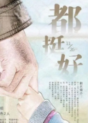 <b>《都挺好》</b>