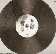 《私欲哲学》