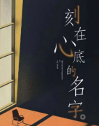 <b>《刻在心底的名字》</b>