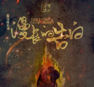 <b>《漫长的告白》</b>