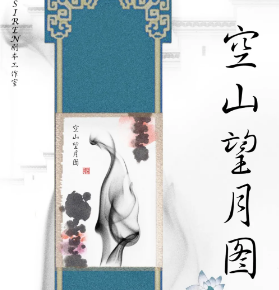 空山望月图剧本杀