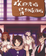 <b>《欢迎光临，异种族酒店》</b>