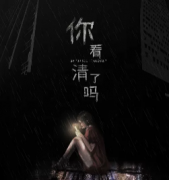 <b>《你看清了吗》</b>