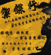 <b>《御镖行》</b>
