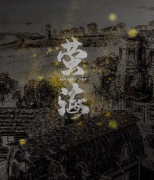 <b>《萤海》</b>
