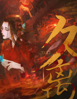 久离剧本杀