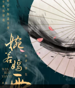 《婉若嫣雨》