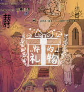 《你的礼物》