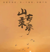 《山海乘梦》
