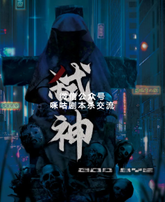 弑神剧本杀