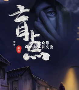 盲点剧本杀