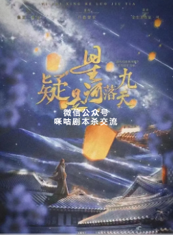 疑是星河落九天剧本杀