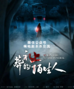 微恐本《葬礼上的陌生人》