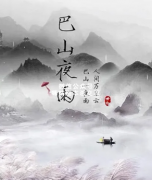 《巴山夜雨》