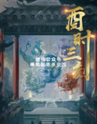 <b>《酉时三刻》</b>