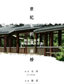 世纪末的风雨桥剧本杀