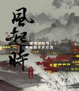 风起时剧本杀复盘