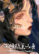 欧式硬核本《沉睡的美人鱼》