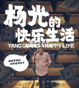 杨光的快乐生活剧本杀