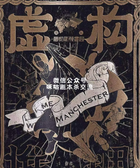 虚构推理剧本杀复盘